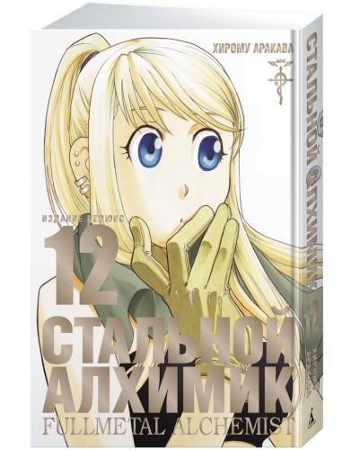 Стальной Алхимик. Кн. 12