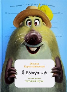 Я выхухоль