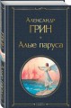 Алые паруса