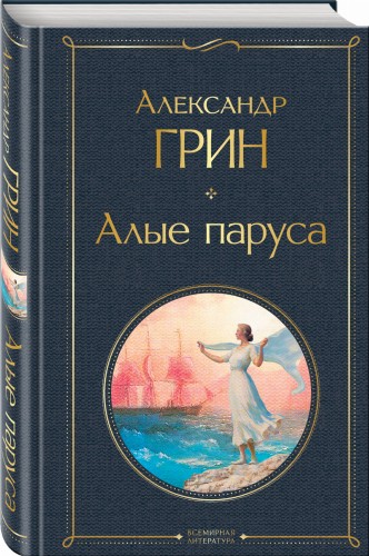 Алые паруса