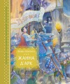 Жанна д’Арк