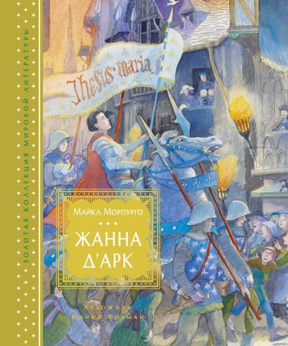 Жанна д’Арк