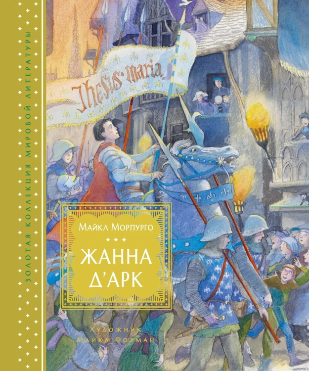 Жанна д’Арк