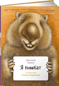 Я вомбат