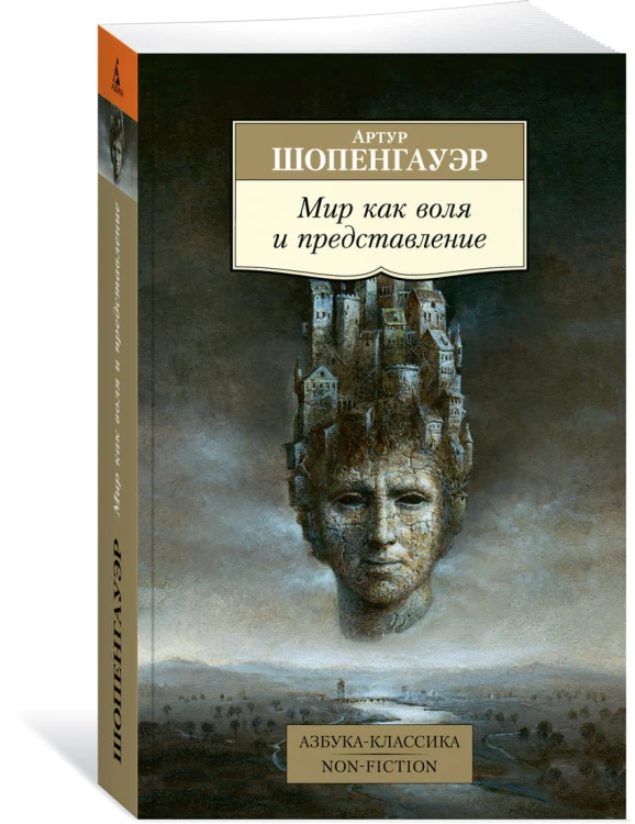 Мир как воля и представление