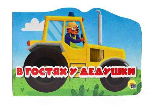 ВЫРУБКА альбом. МАШИНКИ. В ГОСТЯХ У ДЕДУШКИ