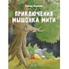 ДХЛ. Приключения мышонка Мити