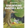 ДХЛ. Приключения мышонка Мити