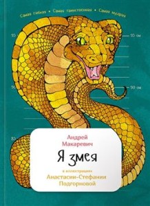 Я змея