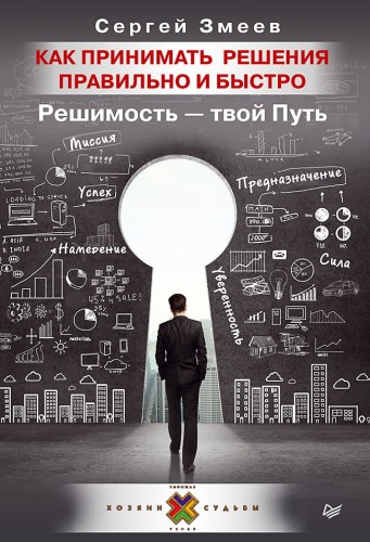 Как принимать решения правильно и быстро. Решимость — твой Путь Миссия. Предназначение. Успех. Уверенность. Намерение. Сила