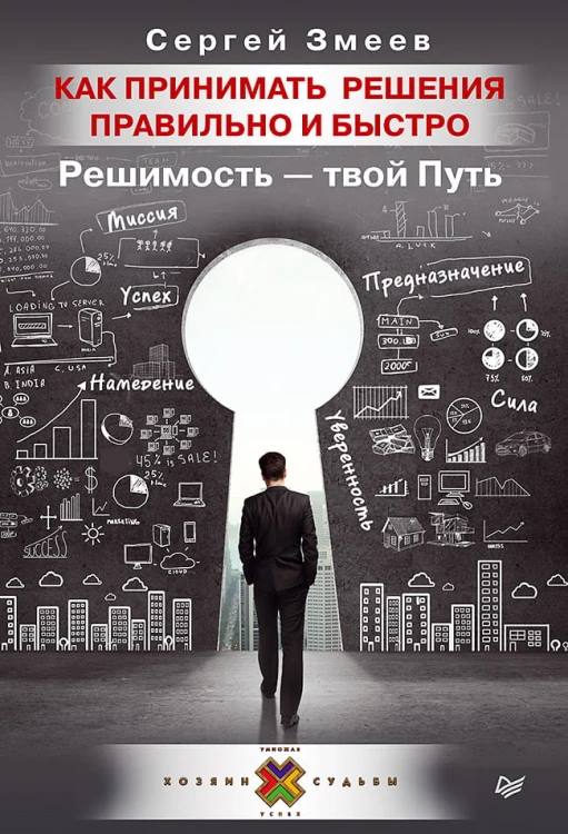 Как принимать решения правильно и быстро. Решимость — твой Путь Миссия. Предназначение. Успех. Уверенность. Намерение. Сила