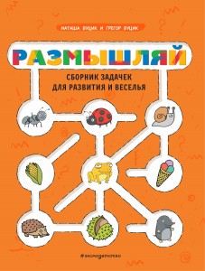 Размышляй. Сборник задачек для развития и веселья