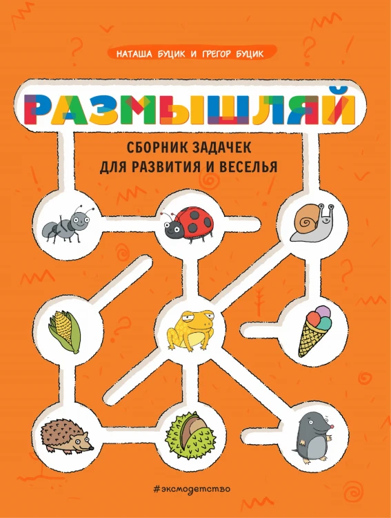 Размышляй. Сборник задачек для развития и веселья