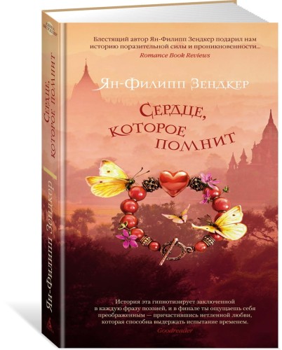 Сердце, которое помнит