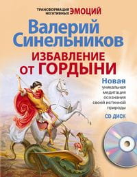 Избавление от гордыни с СД