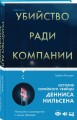 Убийство ради компании. История серийного убийцы Денниса Нильсена