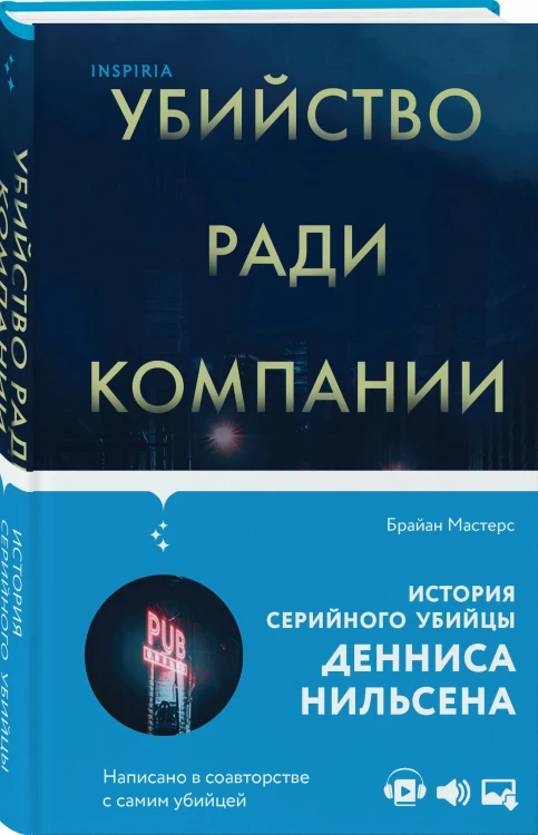 Убийство ради компании. История серийного убийцы Денниса Нильсена