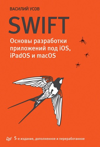 Swift. Основы разработки приложений под iOS, iPadOS и macOS. 5-е изд. дополненное и переработанное