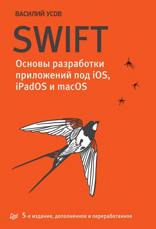 Swift. Основы разработки приложений под iOS, iPadOS и macOS. 5-е изд. дополненное и переработанное