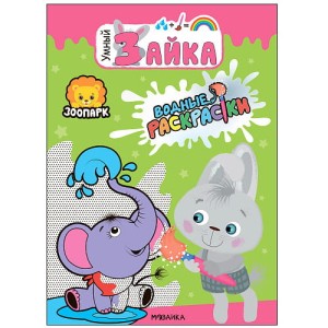 Умный зайка. Водные раскраски. Зоопарк
