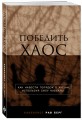 Победить хаос