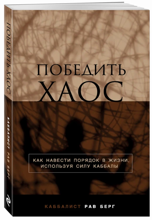Победить хаос