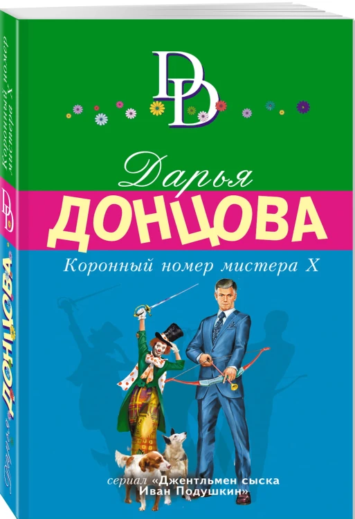 Коронный номер мистера Х