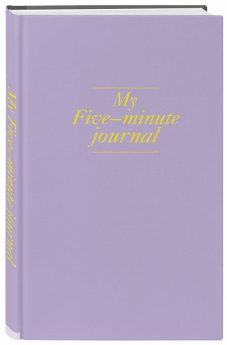 My 5 minute journal. Дневник, меняющий жизнь (твёрдая обложка, кремовая бумага, ляссе, лавандовая)