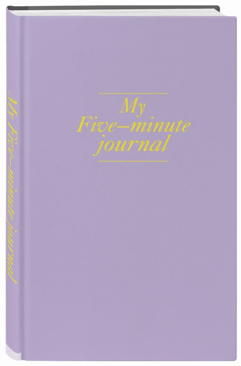 My 5 minute journal. Дневник, меняющий жизнь (твёрдая обложка, кремовая бумага, ляссе, лавандовая)