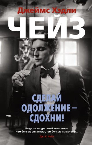 Сделай одолжение — сдохни! (мягк/обл.)