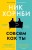 Совсем как ты