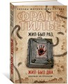 Жил-был раз, жил-был два