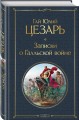 Записки о Галльской войне