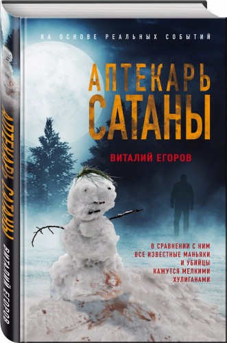 Аптекарь сатаны