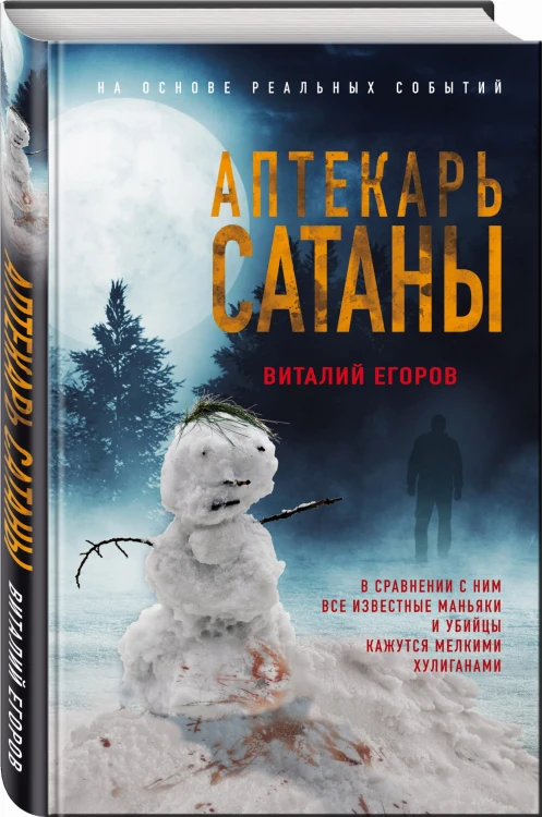 Аптекарь сатаны