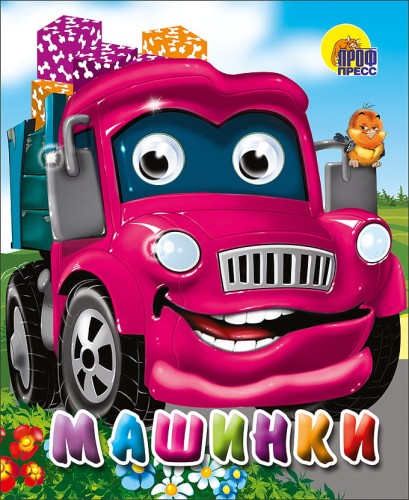 Машинки