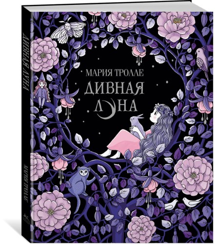 Дивная луна (тв.обл.)