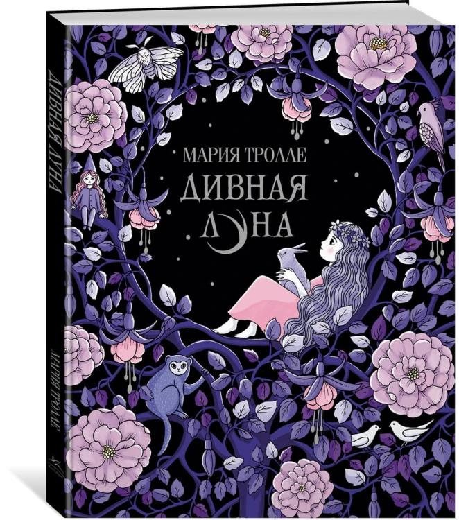 Дивная луна (тв.обл.)