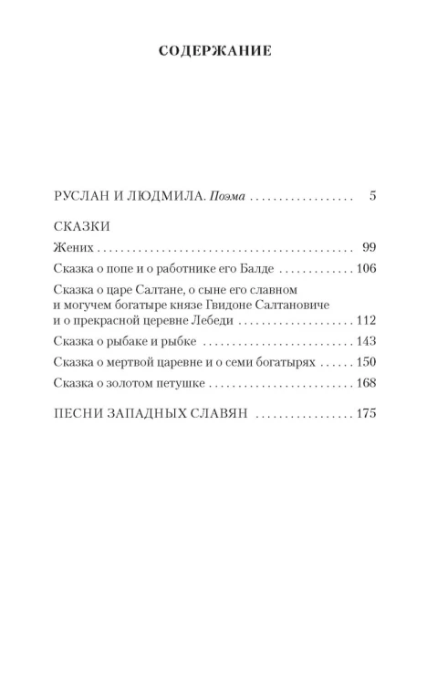 Руслан и Людмила. Сказки. Песни западных славян
