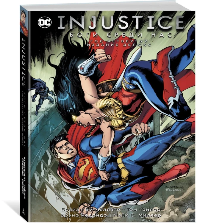 Injustice. Боги среди нас. Год четвертый. Издание делюкс