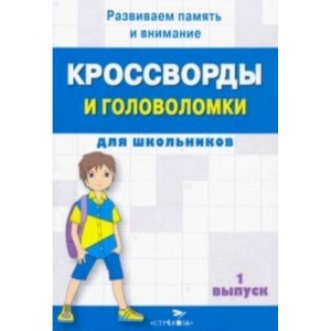 Кроссворды и головоломки для школьников. Развиваем память и внимание. Выпуск 1