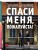 Спаси меня, пожалуйста!