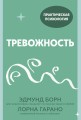 Тревожность. 10 шагов, которые помогут избавиться от беспокойства