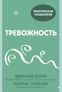 Тревожность. 10 шагов, которые помогут избавиться от беспокойства