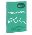 Тревожность. 10 шагов, которые помогут избавиться от беспокойства