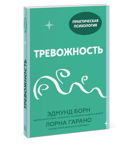 Тревожность. 10 шагов, которые помогут избавиться от беспокойства
