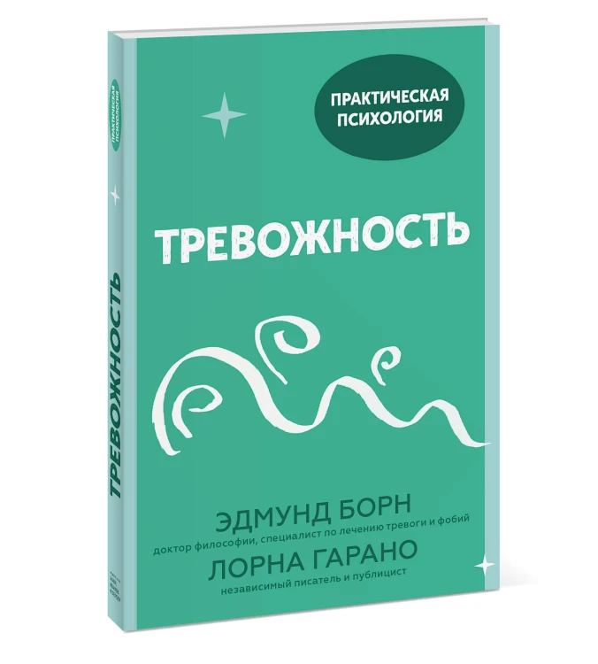 Тревожность. 10 шагов, которые помогут избавиться от беспокойства
