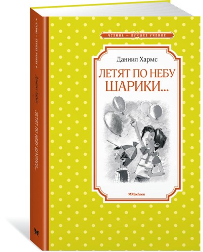 Летят по небу шарики…