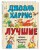 Лучшие сказки дядюшки Римуса (ил. А. Воробьева)