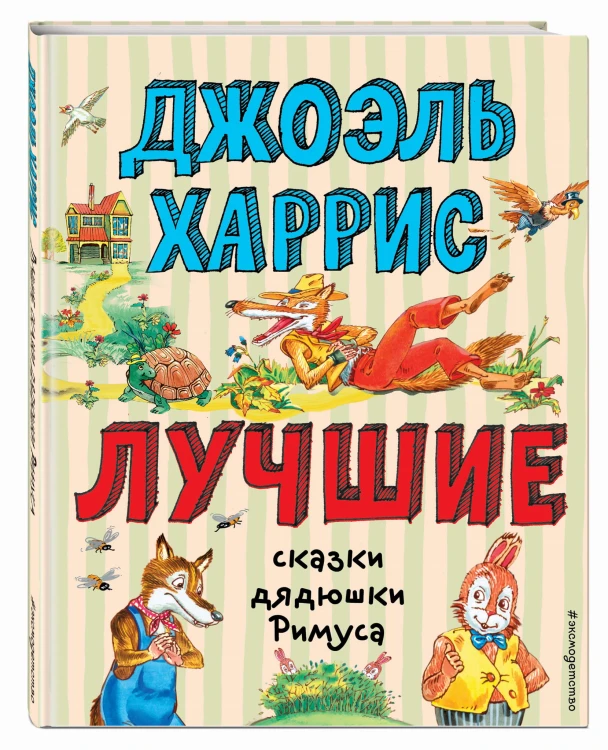 Лучшие сказки дядюшки Римуса (ил. А. Воробьева)